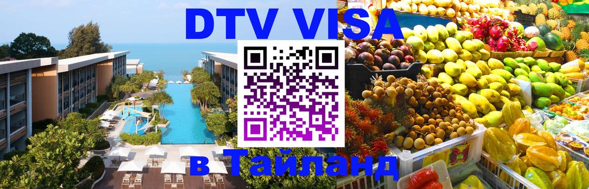 Цены на DTV визу в Таиланд — пакеты услуг, достаточно даже паспорта - 21.11.2025 
